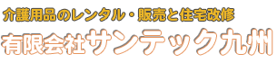 介護用品のレンタル・販売と住宅改修｜有限会社サンテック九州
