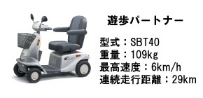 電動カートレンタル｜遊歩パートナー