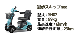 電動カートレンタル｜遊歩スキップneo