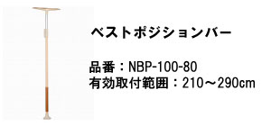 介護用品｜ベストポジションバー