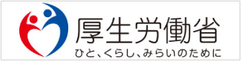ひと・くらし・みらいのために｜厚生労働省