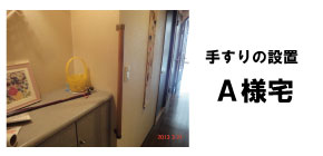 住宅改修実例｜手すりの設置1