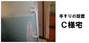 住宅改修実例｜手すりの設置2