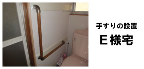 住宅改修実例｜手すりの設置3