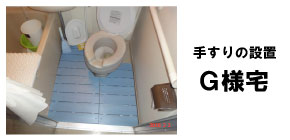 住宅改修実例｜手すりの設置4