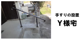 住宅改修実例｜手すりの設置6